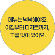 메뉴는 넉넉해야죠.