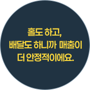 홀도 하고, 배달도 하니까