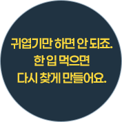 귀엽기만 하면 안 되죠.